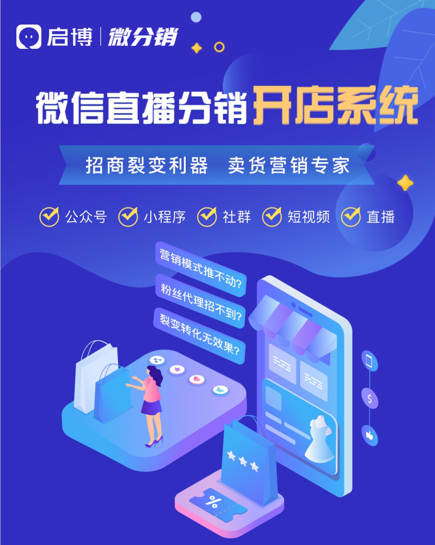 启博云微分销专业开店系统，助力商家微信直播分销卖货
